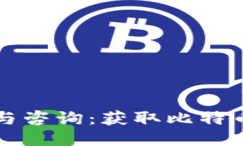 比特派投诉与咨询：获取比特币的支援电话