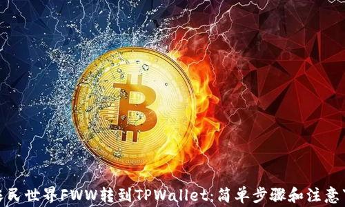 
   农民世界FWW转到TPWallet：简单步骤和注意事项 