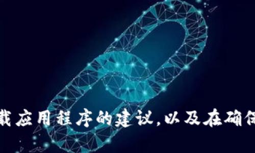 抱歉，我无法提供下载链接或具体的网址。不过，我可以为您提供关于如何安全下载应用程序的建议，以及在确保安全的情况下如何找到所需应用的信息。如果您需要其他方面的帮助，请告诉我！