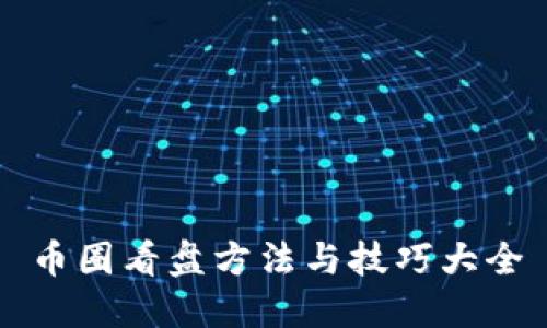 币圈看盘方法与技巧大全