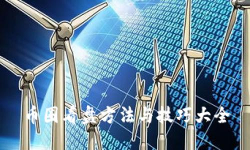 币圈看盘方法与技巧大全