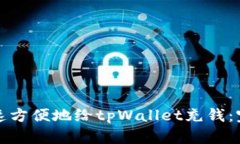 如何快速方便地给tpWalle