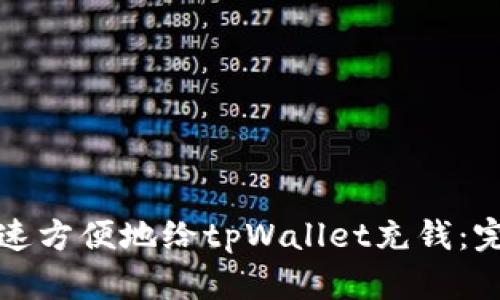 如何快速方便地给tpWallet充钱：完整指南