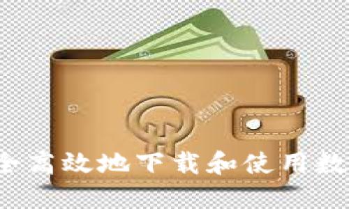 如何安全高效地下载和使用数字钱包？