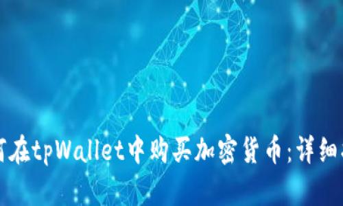 如何在tpWallet中购买加密货币：详细指南