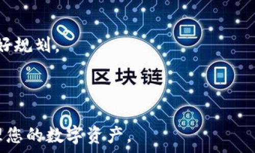   
bianoti如何将代币提取到tpWallet：详细步骤指南/bianoti

关键词  
代币提取,tpWallet,区块链,数字钱包/guanjianci

内容主体大纲  
1. 引言  
   - 代币与数字钱包的基本概念  
   - tpWallet简介  
   - 提取代币的必要性  

2. tpWallet的注册与设置  
   - 下载与安装tpWallet  
   - 创建新的钱包账户  
   - 备份与恢复钱包  

3. 代币提取的基本步骤   
   - 确认代币种类与数量  
   - 准备接收地址  
   - 提取申请步骤详解  

4. 安全性与风险管理  
   - 防范常见的网络诈骗  
   - 保护私钥的重要性  
   - 网络安全操作建议  

5. 代币提取常见问题解答  
   - 提取过程中可能遇到的难题  
   - 如何处理提取失败的情况  

6. 常见代币类型与特色  
   - 以太坊及ERC20代币  
   - 比特币及其相关代币  
   - 其他主流代币介绍  

7. 总结与后续操作  
   - 提取成功后的注意事项  
   - 后续的代币投资与管理建议  

---

### 引言
随着区块链技术的不断普及，越来越多的人开始接触代币与数字钱包。代币是区块链网络中的一种数字资产，而数字钱包则是存储、接收和发送代币的工具。tpWallet是一个非常受欢迎的钱包选择，其特点是兼容性强、安全性高。了解如何将代币提取到tpWallet中，对代币持有者而言是至关重要的一项技能。

### tpWallet的注册与设置
1. 下载与安装tpWallet
首先，您需要从官方网站下载tpWallet应用程序。在下载时，请确保您从官方渠道获取，以避免恶意软件的风险。下载完成后，根据您设备的操作系统进行安装。用户可以在手机App Store或Google Play上找到对应的版本。

2. 创建新的钱包账户
安装完成后，打开tpWallet应用程序并选择“新建钱包”。随后，按照提示设置密码并生成助记词。助记词是您恢复钱包的重要信息，请一定要安全保存。

3. 备份与恢复钱包
备份助记词是保障您代币安全的关键一步。在钱包设置中找到备份选项，将助记词记录在安全的位置。如果您需要恢复钱包，只需输入助记词即可。确保保密性，避免他人获得您的助记词。

### 代币提取的基本步骤
1. 确认代币种类与数量
在进行代币提取前，首先需要确认您想要提取的代币种类及数量。检查您的钱包余额，确保您要提取的数量可用，并了解提取的手续费。

2. 准备接收地址
在tpWallet中，为了接收提取的代币，您需要一个接收地址。您可以在tpWallet中找到“接收”选项，生成或复制您的代币接收地址。务必确保地址的准确性，错误的地址将导致代币丢失。

3. 提取申请步骤详解
提交提取请求前，请确认所有信息无误。在您选择的交易所或平台中找到代币提取功能，输入接收地址和提取数量。一旦确认无误，提交申请。请注意，提取过程中可能需要进行身份验证，确保您的安全。

### 安全性与风险管理
1. 防范常见的网络诈骗
在区块链环境中，诈骗时有发生，尤其是在提取代币时。用户应提高警惕，避免点击陌生链接或提供个人信息。使用两步验证等安全措施，增强账户保护。

2. 保护私钥的重要性
私钥是访问您数字资产的唯一途径。私钥是否泄露，将直接影响资产安全。用户应妥善保存私钥，保留在无网络环境的设备上为佳，并定期更改密码以保证更高安全性。

3. 网络安全操作建议
使用tpWallet时，请选择正规的网络环境，避免公用Wi-Fi。在进行大额交易时，建议使用VPN等加密通信工具，确保个人信息不会被第三方窃取。

### 代币提取常见问题解答
1. 提取过程中可能遇到的难题
用户在提取代币时可能会遇到地址错误、手续费不足等问题。解决这些问题的方法包括仔细检查钱包地址、确保本地钱包余额满足手续费需求。若仍遇到问题，可咨询客服获得帮助。

2. 如何处理提取失败的情况
提取失败时，首先要查阅提取记录，了解失败原因。常见的原因包括网络繁忙或信息不匹配。如果您无法自行解决，可以联系钱包服务商或相关客服部门进行处理。

### 常见代币类型与特色
1. 以太坊及ERC20代币
以太坊是当前第二大市值的区块链平台，其上运行各种代币，其中ERC20代币最为普遍。这些代币广泛用于项目融资、DApp开发等领域，用户需理解其性质及市场变化。

2. 比特币及其相关代币
比特币作为第一个也是最广泛使用的数字货币，相关代币例如比特币现金和比特币黄金等，均是受到市场关注的重要资产。用户需了解每种代币的特性与市场动态。

3. 其他主流代币介绍
除了以太坊和比特币外，还有许多其他主流代币，如Ripple、Litecoin等。每种代币在其生态系统中都扮演着独特的角色，投资者需进行相应的研究以获取最大收益。

### 总结与后续操作
1. 提取成功后的注意事项
提取完成后，保持对钱包状态的监控，确保代币准确无误地到达目标地址。如遇到延迟，请耐心等待，通常交易会在短时间内完成。

2. 后续的代币投资与管理建议
提取成功后，针对代币的后续投资，用户可以参考市场走势，做出明智决策。同时，定期对自己的数字资产进行评估和管理，为后续的投资做好规划。

--- 

以上是关于如何将代币提取到tpWallet的介绍，通过详细的步骤解析和常见问题的解答，希望能帮助您更好地理解这一过程并安全地管理您的数字资产。