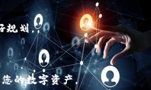   
bianoti如何将代币提取到tpWallet：详细步骤指南/bianoti

关键词  
代币提取,tpWallet,区块链,数字钱包/guanjianci

内容主体大纲  
1. 引言  
   - 代币与数字钱包的基本概念  
   - tpWallet简介  
   - 提取代币的必要性  

2. tpWallet的注册与设置  
   - 下载与安装tpWallet  
   - 创建新的钱包账户  
   - 备份与恢复钱包  

3. 代币提取的基本步骤   
   - 确认代币种类与数量  
   - 准备接收地址  
   - 提取申请步骤详解  

4. 安全性与风险管理  
   - 防范常见的网络诈骗  
   - 保护私钥的重要性  
   - 网络安全操作建议  

5. 代币提取常见问题解答  
   - 提取过程中可能遇到的难题  
   - 如何处理提取失败的情况  

6. 常见代币类型与特色  
   - 以太坊及ERC20代币  
   - 比特币及其相关代币  
   - 其他主流代币介绍  

7. 总结与后续操作  
   - 提取成功后的注意事项  
   - 后续的代币投资与管理建议  

---

### 引言
随着区块链技术的不断普及，越来越多的人开始接触代币与数字钱包。代币是区块链网络中的一种数字资产，而数字钱包则是存储、接收和发送代币的工具。tpWallet是一个非常受欢迎的钱包选择，其特点是兼容性强、安全性高。了解如何将代币提取到tpWallet中，对代币持有者而言是至关重要的一项技能。

### tpWallet的注册与设置
1. 下载与安装tpWallet
首先，您需要从官方网站下载tpWallet应用程序。在下载时，请确保您从官方渠道获取，以避免恶意软件的风险。下载完成后，根据您设备的操作系统进行安装。用户可以在手机App Store或Google Play上找到对应的版本。

2. 创建新的钱包账户
安装完成后，打开tpWallet应用程序并选择“新建钱包”。随后，按照提示设置密码并生成助记词。助记词是您恢复钱包的重要信息，请一定要安全保存。

3. 备份与恢复钱包
备份助记词是保障您代币安全的关键一步。在钱包设置中找到备份选项，将助记词记录在安全的位置。如果您需要恢复钱包，只需输入助记词即可。确保保密性，避免他人获得您的助记词。

### 代币提取的基本步骤
1. 确认代币种类与数量
在进行代币提取前，首先需要确认您想要提取的代币种类及数量。检查您的钱包余额，确保您要提取的数量可用，并了解提取的手续费。

2. 准备接收地址
在tpWallet中，为了接收提取的代币，您需要一个接收地址。您可以在tpWallet中找到“接收”选项，生成或复制您的代币接收地址。务必确保地址的准确性，错误的地址将导致代币丢失。

3. 提取申请步骤详解
提交提取请求前，请确认所有信息无误。在您选择的交易所或平台中找到代币提取功能，输入接收地址和提取数量。一旦确认无误，提交申请。请注意，提取过程中可能需要进行身份验证，确保您的安全。

### 安全性与风险管理
1. 防范常见的网络诈骗
在区块链环境中，诈骗时有发生，尤其是在提取代币时。用户应提高警惕，避免点击陌生链接或提供个人信息。使用两步验证等安全措施，增强账户保护。

2. 保护私钥的重要性
私钥是访问您数字资产的唯一途径。私钥是否泄露，将直接影响资产安全。用户应妥善保存私钥，保留在无网络环境的设备上为佳，并定期更改密码以保证更高安全性。

3. 网络安全操作建议
使用tpWallet时，请选择正规的网络环境，避免公用Wi-Fi。在进行大额交易时，建议使用VPN等加密通信工具，确保个人信息不会被第三方窃取。

### 代币提取常见问题解答
1. 提取过程中可能遇到的难题
用户在提取代币时可能会遇到地址错误、手续费不足等问题。解决这些问题的方法包括仔细检查钱包地址、确保本地钱包余额满足手续费需求。若仍遇到问题，可咨询客服获得帮助。

2. 如何处理提取失败的情况
提取失败时，首先要查阅提取记录，了解失败原因。常见的原因包括网络繁忙或信息不匹配。如果您无法自行解决，可以联系钱包服务商或相关客服部门进行处理。

### 常见代币类型与特色
1. 以太坊及ERC20代币
以太坊是当前第二大市值的区块链平台，其上运行各种代币，其中ERC20代币最为普遍。这些代币广泛用于项目融资、DApp开发等领域，用户需理解其性质及市场变化。

2. 比特币及其相关代币
比特币作为第一个也是最广泛使用的数字货币，相关代币例如比特币现金和比特币黄金等，均是受到市场关注的重要资产。用户需了解每种代币的特性与市场动态。

3. 其他主流代币介绍
除了以太坊和比特币外，还有许多其他主流代币，如Ripple、Litecoin等。每种代币在其生态系统中都扮演着独特的角色，投资者需进行相应的研究以获取最大收益。

### 总结与后续操作
1. 提取成功后的注意事项
提取完成后，保持对钱包状态的监控，确保代币准确无误地到达目标地址。如遇到延迟，请耐心等待，通常交易会在短时间内完成。

2. 后续的代币投资与管理建议
提取成功后，针对代币的后续投资，用户可以参考市场走势，做出明智决策。同时，定期对自己的数字资产进行评估和管理，为后续的投资做好规划。

--- 

以上是关于如何将代币提取到tpWallet的介绍，通过详细的步骤解析和常见问题的解答，希望能帮助您更好地理解这一过程并安全地管理您的数字资产。