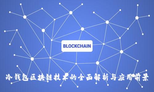 冷钱包区块链技术的全面解析与应用前景