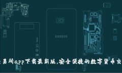 优币交易所app下载最新版
