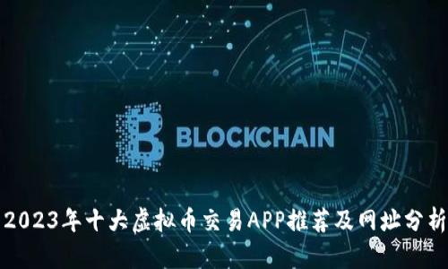 2023年十大虚拟币交易APP推荐及网址分析