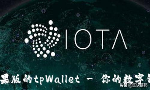   
全面解析：苹果版的tpWallet - 你的数字钱包解决方案