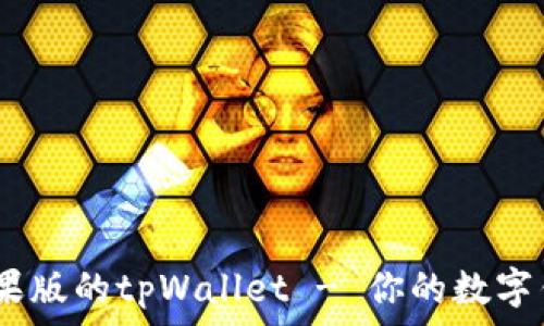   
全面解析：苹果版的tpWallet - 你的数字钱包解决方案