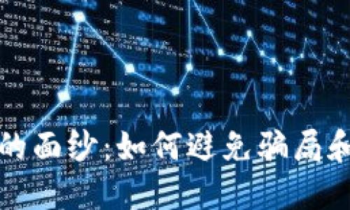 揭开数字钱包的面纱：如何避免骗局和保护个人资产