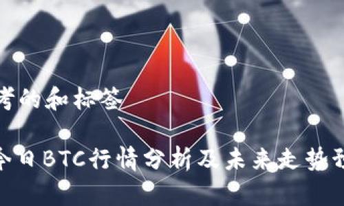 思考的和标签

: 今日BTC行情分析及未来走势预测