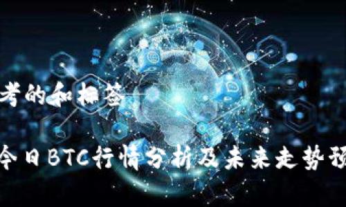 思考的和标签

: 今日BTC行情分析及未来走势预测