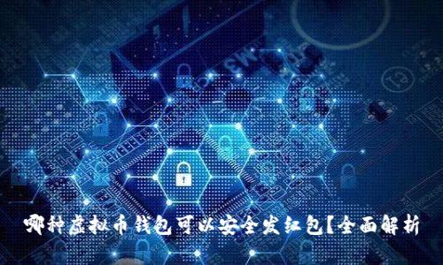 哪种虚拟币钱包可以安全发红包？全面解析
