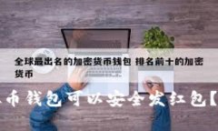 哪种虚拟币钱包可以安全