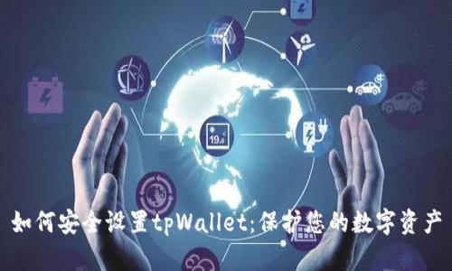 如何安全设置tpWallet：保护您的数字资产
