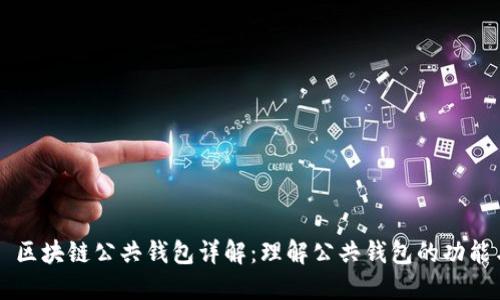 ### 区块链公共钱包详解：理解公共钱包的功能与应用