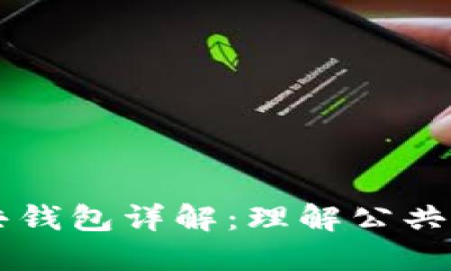 ### 区块链公共钱包详解：理解公共钱包的功能与应用