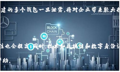 baioti如何批量创建数字货币钱包：全面指南/baioti

数字货币, 钱包, 批量创建, 区块链/guanjianci

## 内容主体大纲

1. 引言
    - 数字货币钱包的概念
    - 批量创建数字货币钱包的意义

2. 数字货币钱包的种类
    - 热钱包与冷钱包
    - 软件钱包与硬件钱包
    - 多资产钱包与单资产钱包

3. 批量创建数字货币钱包的基本步骤
    - 选择合适的钱包类型
    - 下载相关工具或软件
    - 设置批量创建参数

4. 批量创建数字货币钱包的工具和软件推荐
    - 钱包服务提供商
    - 开源软件
    - 自主开发钱包解决方案

5. 批量创建钱包的安全性考虑
    - 私钥管理
    - 二次验证
    - 防止诈骗和攻击

6. 批量创建数字货币钱包的优势与劣势
    - 优势分析
    - 劣势分析

7. 实践案例分享
    - 某企业批量创建钱包的实际流程
    - 取得的成效

8. 结论
    - 对未来的展望

## 详细内容

### 引言

随着数字货币的快速发展，越来越多的人和企业开始使用数字货币钱包来存储和管理他们的数字资产。数字货币钱包的概念简单来说就是一个存储数字货币的工具，它可以是软件型的，也可以是硬件型的。批量创建数字货币钱包逐渐成为一种趋势，尤其是在企业或大型项目中，这可以大大提高钱包管理的效率。

在本指南中，我们将深入探讨如何批量创建数字货币钱包，从工具选择到安全性考虑，帮助你更好地理解这一过程。

### 数字货币钱包的种类

热钱包与冷钱包
数字货币钱包可以分为热钱包和冷钱包。热钱包是指持续连接到互联网的数字货币钱包，便于快速交易和使用，但相对而言安全性较低。冷钱包则是指与互联网隔离的存储方式，安全性高，适合长期存储。

软件钱包与硬件钱包
软件钱包通常是指通过电脑或手机应用程序运行的钱包，包括桌面钱包和手机钱包。硬件钱包则是专门的设备，像USB一样连接电脑，提供更高的安全性。

多资产钱包与单资产钱包
多资产钱包可以存储多种类型的数字货币，而单资产钱包则只能存储一种数字货币。在选择钱包类型时，用户需要根据自己的需求做出选择。

### 批量创建数字货币钱包的基本步骤

选择合适的钱包类型
在批量创建数字货币钱包之前，首先需要选择适合自己的钱包类型。考虑到安全性、使用方便性等因素，选择适合自己需求的wallet非常重要。

下载相关工具或软件
根据选择的钱包类型，下载对应的工具或软件。大多数钱包服务商和开源项目都会提供批量创建的功能。

设置批量创建参数
批量创建时，需要设置相应的参数，比如钱包数量、密码复杂度、备份策略等，以确保创建的每个钱包都具有良好的安全性和管理性。

### 批量创建数字货币钱包的工具和软件推荐

钱包服务提供商
有许多钱包服务提供商提供批量创建功能，如Coinbase和Blockchain.info等，根据用户需求选择合适的平台进行使用。

开源软件
一些开源软件，如MyEtherWallet，允许用户根据自己的需求定制批量创建的流程，并保持更高的隐私性。

自主开发钱包解决方案
对于有开发能力的用户，建议试着开发自己的钱包系统，这样可以完全控制钱包的安全性和功能。

### 批量创建钱包的安全性考虑

私钥管理
私钥是数字货币钱包安全的核心，要确保安全地存储私钥，避免在网络上泄露。

二次验证
使用二次验证可以大大增强钱包的安全性，对于每次重要操作，如转账或大额交易时，都进行额外的验证。

防止诈骗和攻击
采用行业推荐的安全策略，比如定期更换密码、使用加密存储等，防止受到网络攻击或诈骗。

### 批量创建数字货币钱包的优势与劣势

优势分析
批量创建钱包可以显著提高创建效率，特别适合企业和大型项目。此外，批量创建的集中管理，让用户在管理和转移资产时更加便利。

劣势分析
批量创建也带来了一定的风险，尤其是在安全性和私钥管理上。此外，若密码或私钥被泄露，可能导致一次性损失多个钱包的资产。

### 实践案例分享

某企业批量创建钱包的实际流程
某企业在进入数字货币领域时，经过详细的市场调研，决定为旗下每一个项目批量创建钱包。首先，企业选择了多资产钱包以便于管理多个项目的资产。然后，企业使用开源工具进行批量创建，并设置了完善的权限管理系统，并采用了分层加密备份策略。

取得的成效
通过批量创建钱包，不仅大幅减少了时间成本，还有效提升了数字资产的管理效率。同时，通过实施安全策略，最大程度避免了资产安全隐患。

### 结论

批量创建数字货币钱包是一个现代化的资产管理工具，适应了快速发展的数字经济潮流。通过合理的选择工具和方法，用户可以有效提高数字资产的管理能力。

---

## 相关问题

1. 数字货币钱包和银行账户有什么区别？
  
数字货币钱包和银行账户有什么区别？
数字货币钱包和银行账户在本质上有很大的区别。数字货币钱包是一个去中心化的存储工具，允许用户直接控制自己的资产，而银行账户则是一个由银行管理的中心化账户。后者受国家金融监管，而前者往往不受传统监管的约束，体现了其分散性与匿名性。

2. 如何确保批量创建的钱包安全？

如何确保批量创建的钱包安全？
确保批量创建的钱包安全，首先要注重私钥管理，最好能通过冷存储等方式进行保护。其次，启用二次验证可增加安全性，增加每次交易的验证流程。此外，定期更新和更改密码、利用专业的安全工具和服务等，都是保障钱包安全的重要策略。

3. 批量创建钱包的最佳实践有哪些？

批量创建钱包的最佳实践有哪些？
最佳实践包括：选择信誉好的钱包提供商，设置复杂的密码并进行定期更换，启用多重身份验证，做到私钥和备份的安全存储。同时，合理设计钱包的管理系统，特别是在团队合作中，要分层授权管理，提高整体安全性。

4. 如何选择合适的数字货币钱包类型？

如何选择合适的数字货币钱包类型？
选择钱包类型时，需要考虑多个因素，包括使用频率、资产种类和安全需求。热钱包适合频繁交易，而冷钱包适合长期存储。用户也可以考虑使用多资产钱包，以便更好地管理多种货币。最终，选择可以满足自身需求及合适的安全性标准的钱包。

5. 批量创建钱包对企业有何利弊？

批量创建钱包对企业有何利弊？
对于企业来说，批量创建钱包的优势在于提高了启动速度和管理效率，同时也可以减少人工错误。劣势则主要体现在安全保护上，因创建的多个钱包一旦泄露，将对企业带来较大损失。企业需在创建时充分考量各方面的安全策略。

6. 数字货币的未来趋势是什么？

数字货币的未来趋势是什么？
未来数字货币的发展趋势将更加多样化，网络安全和隐私保护将成为重点。随着更多企业和个人进入这一领域，其对政策和法规的关注也会提高。同时，技术如区块链和数字身份认证将持续推进数字货币的普及和安全性。

通过上述内容，可以更全面地了解数字货币钱包的批量创建以及相关的安全考虑，希望此指南能够为你在数字货币领域的发展提供帮助。