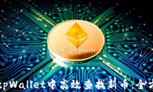 
如何在tpWallet中高效查找新币：全方位指南