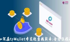 如何在tpWallet中高效查找新