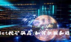 揭秘tpWallet挖矿骗局：如何