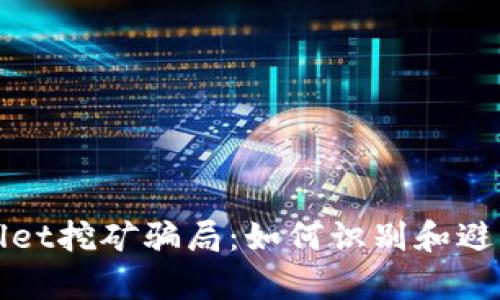 揭秘tpWallet挖矿骗局：如何识别和避免虚假投资