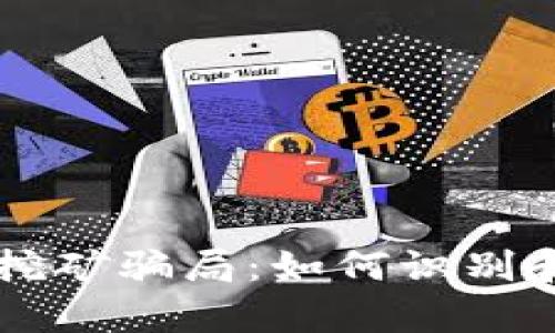 揭秘tpWallet挖矿骗局：如何识别和避免虚假投资