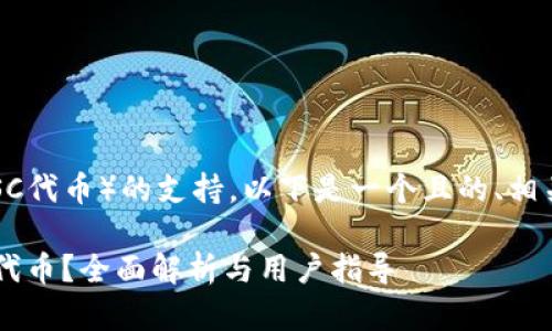 关于“tpWallet”及其对ZSC（ZSC代币）的支持，以下是一个且的、相关关键词、内容大纲和问题详述。

### tpWallet是否支持ZSC代币？全面解析与用户指导
