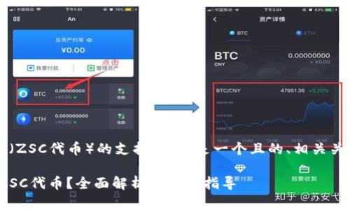 关于“tpWallet”及其对ZSC（ZSC代币）的支持，以下是一个且的、相关关键词、内容大纲和问题详述。

### tpWallet是否支持ZSC代币？全面解析与用户指导