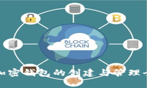 个人加密钱包的创建与管理全攻略