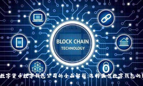 2023年数字货币数字钱包公司的全面解析：选择最佳数字钱包的终极指南