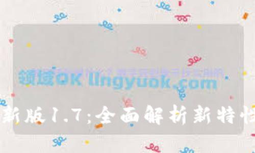 tpWallet最新版1.7：全面解析新特性与使用指南