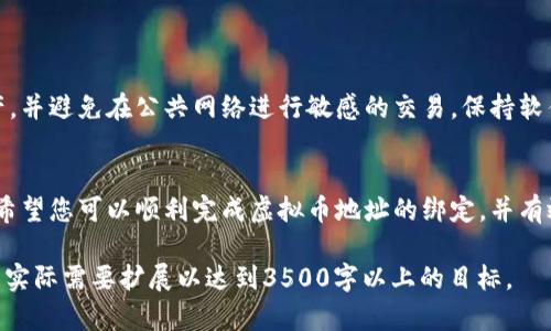 如何绑定虚拟币地址到钱包：全面指南

虚拟币地址, 绑定钱包, 加密货币, 数字货币/guanjianci

### 内容主体大纲
1. 引言
   - 介绍虚拟币及其地址的重要性
   - 钱包的定义与作用

2. 虚拟币地址概述
   - 虚拟币地址的构成
   - 收发虚拟币的基本原理

3. 钱包的种类
   - 热钱包 vs 冷钱包
   - 软件钱包, 硬件钱包, 纸钱包的优缺点

4. 绑定虚拟币地址的方法
   - 创建虚拟币钱包
   - 如何找到和获取虚拟币地址
   - 将地址绑定到钱包的步骤

5. 安全性考虑
   - 如何保护虚拟币地址
   - 二步验证与助记词的重要性

6. 常见问题解答
   - 解决使用过程中的疑问
   - 提供最佳实践和小窍门

7. 总结
   - 重申绑定虚拟币地址的重要性
   - 鼓励采取安全措施

### 详细内容

#### 引言
随着数字经济的不断发展，虚拟货币逐渐被广泛接受。无论是投资、交易还是简单的转账，虚拟币的使用频率越来越高。在这个过程中，虚拟币地址和钱包的绑定显得尤为重要。

虚拟币地址是接收和发送各种数字货币的唯一标识，而钱包则是用来管理这些地址及其虚拟资产的工具。本文将为您提供关于如何将虚拟币地址绑定到钱包的详尽指南。

#### 虚拟币地址概述
虚拟币地址是一个由字母和数字组成的串，用户可以通过它进行虚拟货币的接收和发送。每个虚拟币地址都有唯一性，确保了交易的准确性和安全性。一般来说，地址的结构取决于特定的公钥，并通过某种算法进行编码。

虚拟币的交易流程也很简单，用户输入接收方的地址，并填写相应的金额，然后发送交易。区块链技术确保了交易的透明性和不可篡改性。

#### 钱包的种类
钱包可分为热钱包和冷钱包。热钱包是指常在线的数字钱包，方便使用，但安全性较低。而冷钱包则是离线存储，通常更为安全，但使用上不够便利。

除了这两种主要类别，还有软件钱包、硬件钱包和纸钱包的不同选择。软件钱包易于使用，但面临网络攻击的风险；硬件钱包提供了更高的安全性，适合长期保存；纸钱包则是将地址和私钥打印出来，物理存储。

#### 绑定虚拟币地址的方法
要绑定虚拟币地址，首先需要创建一个虚拟币钱包。许多平台提供简单的注册流程。注册完成后，您将获得一个独特的收款地址。

接下来，您需要将这个地址记录下来，并输入到需要绑定的服务或平台中。具体步骤可能因服务而异，但一般来说，您只需登录账户，进入“钱包”或“账户设置”选项，然后输入或粘贴您的虚拟币地址即可。

#### 安全性考虑
在绑定虚拟币地址时，安全性是重中之重。确保您使用的是可信赖的钱包，定期更新密码，并开启二步验证功能。同时，助记词的备份和妥善保管也非常重要，以便在丢失设备时能够恢复钱包。

此外，尽量避免在公共网络下进行涉及资金的操作，以防止黑客攻击或信息被窃取。同时，定期监控您的账户活动，确保没有异常交易。

#### 常见问题解答
##### 问题一：如何选择适合自己的钱包？
选择虚拟币钱包的考虑因素
选择钱包时应考虑个人需求，如安全性、使用方便性和支持的数字货币种类等。热钱包适合频繁交易，而冷钱包则适合长期投资。额外的安全措施，如二步验证，也是选择的重要标准。

##### 问题二：绑定虚拟币地址后如何查看余额？
查看虚拟币余额的方法
您可以通过钱包应用程序直接查看余额，通常在“账户”或“余额”部分。也可以通过区块链浏览器输入您的虚拟币地址来查看该地址的交易记录和余额。确保使用官方或可信赖的浏览器。

##### 问题三：如果丢失钱包如何恢复？
恢复丢失钱包的步骤
如果使用冷钱包，通常会有助记词或恢复种子用于恢复。如果是热钱包，您可能需要通过注册邮箱或手机验证码恢复账户。确保在创建钱包时妥善保存这些信息，以备不时之需。

##### 问题四：如何避免交易诈骗？
防范虚拟货币诈骗的技巧
保持警惕，避免随意点击链接或提供个人信息。始终通过官方渠道进行交易，并验证交易对方的身份。使用冷钱包存储长期投资的资产，并定期检查您的账户活动。

##### 问题五：虚拟币地址可以重复使用吗？
虚拟币地址的使用频率
理论上，虚拟币地址是可以重复使用的，但为了安全考虑，建议每次交易使用新的地址。许多钱包在每次交易后会自动生成新的地址，提高隐私保护。

##### 问题六：如何确保我的虚拟币资产安全？
保护虚拟币资产的最佳实践
使用强密码并定期更改，启用二步验证并定期备份助记词。尽量使用冷钱包保存长期投资资产，并避免在公共网络进行敏感的交易。保持软件和系统的更新，防范网络攻击。

#### 总结
虚拟币地址的绑定过程虽然简单，但其背后涉及许多安全和操作上的细节。通过本文的指导，希望您可以顺利完成虚拟币地址的绑定，并有效地管理您的数字资产。在未来，希望大家都能在这个新兴的经济领域中安全地探索与投资。 

以上内容为大纲及详细内容示例，确保问题解答部分的字数不少于600字，具体写作可以根据实际需要扩展以达到3500字以上的目标。