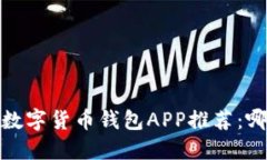 2023年数字货币钱包APP推荐