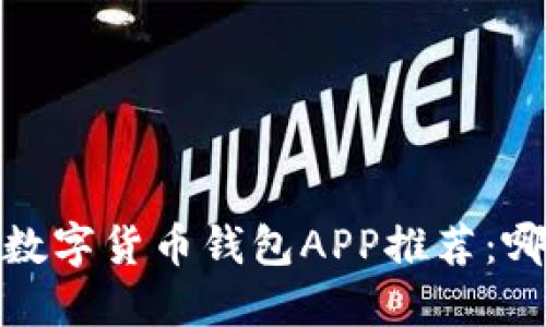 2023年数字货币钱包APP推荐：哪个最好？