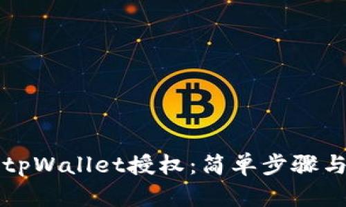 如何取消tpWallet授权：简单步骤与详细指南