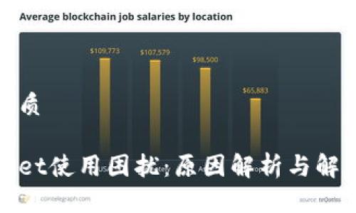 且的优质

tpWallet使用困扰：原因解析与解决方案