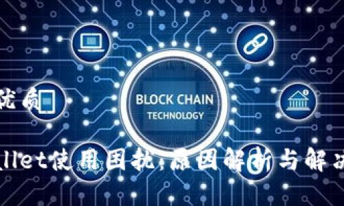 且的优质

tpWallet使用困扰：原因解析与解决方案