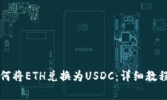 在tpWallet中如何将ETH兑换为