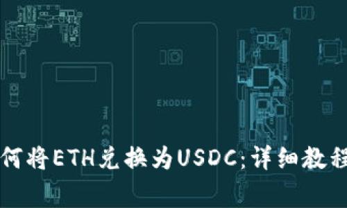 在tpWallet中如何将ETH兑换为USDC：详细教程与常见问题解答