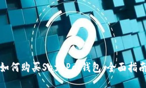 如何购买SafePal钱包:全面指南