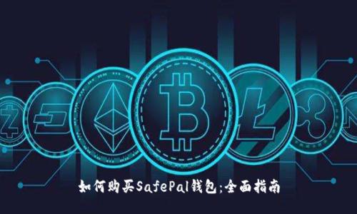 如何购买SafePal钱包：全面指南