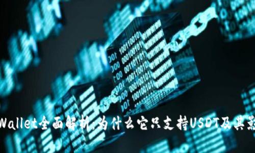tpWallet全面解析：为什么它只支持USDT及其影响