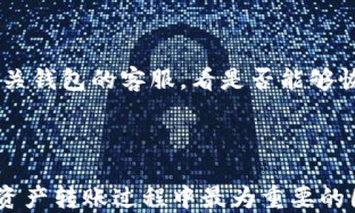 
   如何将以太坊钱包里的币转到 tpWallet？ /  

 以太坊, tpWallet, 加密货币, 钱包转账 /guanjianci

## 内容主体大纲

1. 引言
2. 以太坊钱包概述
   - 2.1 以太坊是什么
   - 2.2 以太坊钱包类型
3. tpWallet概述
   - 3.1 tpWallet是什么
   - 3.2 tpWallet的特点与优势
4. 准备工作
   - 4.1 确保币种兼容性
   - 4.2 安装和设置tpWallet
5. 以太坊钱包币转账至tpWallet的步骤
   - 5.1 复制tpWallet地址
   - 5.2 登录以太坊钱包
   - 5.3 输入转账信息
   - 5.4 确认转账
6. 常见问题及解决方法
   - 6.1 转账失败怎么办？
   - 6.2 转账时间多久？
   - 6.3 如何查看转账状态？
   - 6.4 转账手续费多少？
   - 6.5 tpWallet有哪些安全措施？
   - 6.6 如何找回转错地址的币？
7. 结论

---

## 引言

在加密货币交易日益普及的今天，了解如何将资产从一个钱包转移到另一个钱包显得尤为重要。以太坊作为一种流行的加密货币，其钱包使用频率非常高，而tpWallet则是一款备受关注的多链钱包。在本文中，我们将解答如何将以太坊钱包中的币成功转移到tpWallet。

## 以太坊钱包概述

### 以太坊是什么

以太坊是一个开源的区块链平台，旨在为开发者提供构建和部署去中心化应用程序（DApps）的功能。它的原生加密货币以太币（ETH）是这条链上最主要的货币，用户通过以太坊钱包可以存储和管理这些资产。

### 以太坊钱包类型

以太坊钱包大致可以分为热钱包和冷钱包。热钱包通常连接到互联网，方便用户进行快速交易；而冷钱包则离线存储，提高安全性。用户需要根据自身需求选择合适的钱包类型。

## tpWallet概述

### tpWallet是什么

tpWallet是一款多链钱包，支持多种加密货币和链上资产的管理。用户能够在这款钱包中轻松管理不同类型的数字货币，一站式解决多个平台的资产管理需求。

### tpWallet的特点与优势

tpWallet的用户界面友好、操作简单，适合各种类型的用户。此外，它还支持多种、安全性高、支持多种交易功能，使其成为投资者的理想选择。

## 准备工作

### 确保币种兼容性

在进行转账之前，用户需确保以太坊钱包与tpWallet都支持相应的币种。只有这样，才能保证转账的顺利进行。

### 安装和设置tpWallet

如果用户还没有注册tpWallet，需要先下载并安装，然后按照提示完成注册。在设置过程中，务必妥善保存私钥和恢复短语以保障资产安全。

## 以太坊钱包币转账至tpWallet的步骤

### 复制tpWallet地址

首先，打开tpWallet，找到“收款”功能，复制生成的以太坊地址。这个地址将用于接收来自以太坊钱包的币。

### 登录以太坊钱包

打开以太坊钱包，输入账户信息登录。在登录后，用户可以查看到账户内的资产信息。

### 输入转账信息

在以太坊钱包中，选择“发送”功能，输入之前复制的tpWallet地址，并填写转账金额。确保信息准确无误，以避免资产损失。

### 确认转账

最后，提交转账请求并确认。确认后，用户可以在以太坊钱包中查看转账记录。根据网络状况，转账可能需要一定的时间，用户可以耐心等待。

## 常见问题及解决方法

### 转账失败怎么办？

转账失败可能由多种原因造成，比如网络拥堵、地址错误等。建议用户仔细检查转账信息，并根据提示进行操作，必要时可以联系钱包的客服进行咨询。

### 转账时间多久？

转账的时间长短受网络状况和手续费的影响。一般来说，若手续费设置合理，转账会在几分钟内完成，但在高峰期网络拥堵时，时间可能会延长。

### 如何查看转账状态？

用户可以借助以太坊区块链浏览器来查看转账状态。只需输入转账时使用的交易哈希（TxID），即可查询到该笔交易的详细信息，包括确认状态。

### 转账手续费多少？

以太坊的转账手续费依赖于网络状况。在高峰期费用会增加，通常用户需要在转账前确认当前的费用，并在发送时合理设置手续费。

### tpWallet有哪些安全措施？

tpWallet在安全性上采取了多项措施，包括双重身份验证、资金冷存储和加密保护等，确保用户资产的安全和隐私。

### 如何找回转错地址的币？

如果用户不慎将币转账至错误地址，通常无法直接找回，因为区块链的特性决定了交易不可逆。在这种情况下，用户可以尝试联系相关钱包的客服，看是否能够恢复。

## 结论

将以太坊钱包中的币成功转账到tpWallet并不是一件复杂的事情，用户只需按照上述步骤进行操作即可。然而，安全性和正确性是资产转账过程中最为重要的因素，建议用户在操作时务必仔细核对信息，确保交易安全顺利。希望本文能为您提供帮助，让您在数字货币的世界中更加游刃有余。