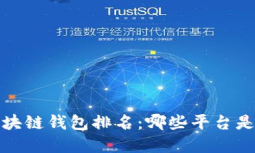 2023年区块链钱包排名：哪些平台是第一选择？
