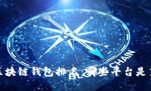 2023年区块链钱包排名：哪些平台是第一选择？