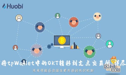 如何将tpWallet中的OKT转移到支点交易所：详尽指南